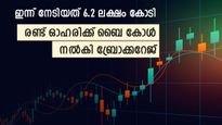 പുതിയ ചരിത്രമെഴുതി വിപണി, നിക്ഷേപകരുടെ നേട്ടം 6.2 ലക്ഷം കോടി, രണ്ട് ഓഹരി വാങ്ങാൻ ബ്രോക്കറേജ് നിർദ്ദേശം