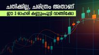 വിപണിയുടെ ഇടിവിലും വാങ്ങാൻ 3 ഓഹരികൾ, മുന്നേറ്റത്തിന് കാരണം ഇതാണ്, നോക്കുന്നോ...