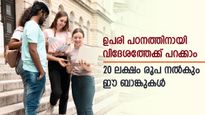 20 ലക്ഷം രൂപ വിദ്യാഭ്യാസ വായ്പ നേടാം, കാലാവധി 7 വർഷം, കുറഞ്ഞ പലിശ ഈ ബാങ്കിലാണ്, നോക്കുന്നോ