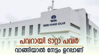 450 രൂപയിൽ താഴെയുള്ള ടാറ്റ സ്റ്റോക്ക്, 200% ലാഭവിഹിതം, മുന്നേറ്റം തുടരും, നിങ്ങൾ വാങ്ങുന്നോ...