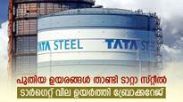 ഓഹരി വിലയിൽ മുന്നേറ്റവുമായി ടാറ്റാ സ്റ്റീൽ, ഇപ്പോൾ വാങ്ങാമെന്ന് ബ്രോക്കറേജ്, ടാർഗെറ്റ് വില അറിയാം