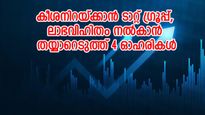 ലോട്ടറിയാകുമോ, ലാഭവിഹിതം നൽകാൻ തയ്യാറെടുത്ത് ടാറ്റാ ഗ്രൂപ്പ് ഓഹരികൾ, വിശദാംശങ്ങളറിയാം