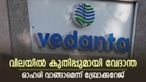 ക്യു 4 ഫലങ്ങൾക്ക് പുറത്ത്, ഓഹരിയിൽ കുതിപ്പുമായി വേദാന്ത, ടാർഗെറ്റ് വില ഉയർത്തി ബ്രോക്കറേജ്