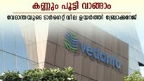 ടാർഗെറ്റ് വില ഉയർത്തി സിഎൽഎസ്എ, ഓഹരി വിപണിയിൽ കുതിപ്പുമായി വേദാന്ത, നിങ്ങൾ വാങ്ങുന്നോ..?