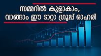 ഇതുവരെ നൽകിയത് 9086 ശതമാനം നേട്ടം, മുന്നേറ്റം തുടരുമെന്ന് ബ്രോക്കറേജ്, ടാറ്റാ ഗ്രൂപ്പ് ഓഹരി വാങ്ങുന്നോ..?
