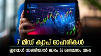 പണം വാരാൻ ഇതാണ് വഴി, സെല്ലോ വേൾഡ് ഉൾപ്പെടെ 7 ഓഹരികൾ വാങ്ങാൻ ബ്രോക്കറേജ് ശുപാർശ, ലാഭം 36 ശതമാനം വരെ