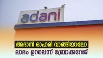 അദാനി അടക്കം 4 ഓഹരികൾ, ഇപ്പോൾ വാങ്ങിയാൽ ലാഭം ഉറപ്പെന്ന് ബ്രോക്കറേജ് , നോക്കുന്നോ