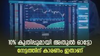 കുതിപ്പിലേക്ക് ഗിയർ മാറ്റി ഓട്ടോ സ്റ്റോക്ക്, ഇപ്പോൾ വാങ്ങിയാൽ ലാഭം കീശയിലിരിക്കും, നോക്കുന്നോ