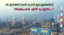 8% ഇടിഞ്ഞ് ഭാരത് ഹെവി ഇലക്ട്രിക്കൽസ്, ഓഹരി വിൽക്കണോ, വാങ്ങണോ.? വിദഗ്ധർ പറയുന്നത് ഇതാണ്