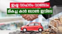 ഇഷ്ട വാഹനം വാങ്ങാൻ കാർ ലോൺ വേണോ? കുറഞ്ഞ പലിശ നിരക്കും പ്രൊസസിംഗ് ചാർജും ഈ ബാങ്കുകളിൽ 