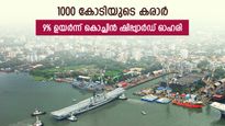 9% കുതിപ്പുമായി കൊച്ചിൻ ഷിപ്പ്‌യാർഡ്, ഓഹരി വില പുതിയ ഉയരം തൊടുമെന്ന് വിദഗ്ധർ, നിങ്ങൾ വാങ്ങുന്നോ..?