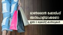 ഈ 5 ക്രെഡിറ്റ് കാർഡുകളുണ്ടോ, ഓൺലൈൻ ഷോപ്പിംഗ് അടിപൊളിയാക്കാം, ഓഫറുകളുടെ പെരുമഴയാണ്
