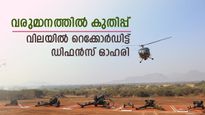 വരുമാനത്തിൽ കുതിപ്പ്, വിലയിൽ റെക്കോർഡിട്ട് ഡിഫൻസ് ഓഹരി, കൂടെക്കൂട്ടുന്നോ..