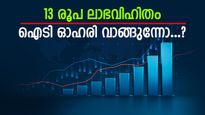 വില 400 രൂപയിൽ താഴെ, 13 രൂപ ലാഭവിഹിതം, സ്മോൾ ക്യാപ് ഐടി ഓഹരി കുതിപ്പ് തുടരും, കൂടെക്കൂട്ടുന്നോ...