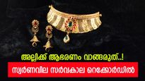 സ്വര്‍ണവില സര്‍വകാല റെക്കോര്‍ഡില്‍, ഒരു പവൻ ആഭരണം വാങ്ങാൻ 60,000 രൂപ നൽകണം, വില ഇനിയും കൂടുമോ..? 