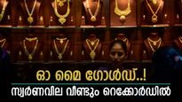 ഇന്ന് അക്ഷയത്രിതീയ, മെയ് മാസത്തെ റെക്കോർഡ് വിലയിൽ സ്വർണം, ഒരു പവൻ വാങ്ങാൻ എത്ര നൽകണം..?