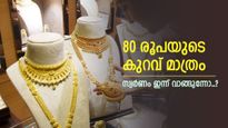വില കുറയാൻ മടിച്ച് സ്വർണം, ഒരു പവൻ വാങ്ങാൻ എത്ര നൽകണമെന്ന് അറിയാമോ, സ്വർണനിക്ഷേപമാണ് നല്ലത്