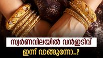 1,280 രൂപ കുറഞ്ഞ് സ്വർണം, ആഭരണം ഇന്ന് വാങ്ങുന്നത് ബുദ്ധിയാണോ..? ഇടിവിന്‍റെ കാരണം അറിഞ്ഞാൽ തീരുമാനം എടുക്കാം