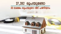 സ്വന്തമായി വീടില്ലേ, എസ്ബിഐ നൽകും 30 ലക്ഷം രൂപ, പലിശ നിരക്കും തിരിച്ചടവ് തുക എത്രയാണെന്നും അറിയാം