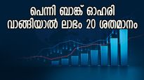 മെയ് മാസം നേട്ടങ്ങളുടേതാക്കാം, ഈ ബാങ്ക് ഓഹരി വാങ്ങാൻ ബ്രോക്കറേജ് ശുപാർശ, നോക്കുന്നോ