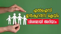 എൽഐസി ഇൻഷുറൻസ് ക്ലെയിം ചെയ്യുമ്പോൾ നിർബന്ധമായും അറിഞ്ഞിരിക്കേണ്ട എട്ട് കാര്യങ്ങൾ
