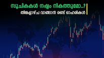 സൂചികകൾ മുന്നേറ്റം തുടരുമോ, സൊമാറ്റോ അടക്കം തിങ്കളാഴ്ച വാങ്ങാൻ രണ്ട് ഓഹരികൾ, കൂടെക്കൂട്ടുന്നോ..?