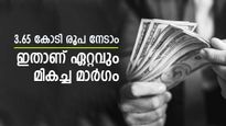 കയ്യിൽ 5,400 രൂപയുണ്ടോ, 3.65 കോടി രൂപ നേടാൻ വഴിയുണ്ട്, ജോലി, ശമ്പളം ഒന്നും പ്രശ്നമല്ല, വിശദമായി അറിയാം