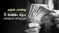 അത്യാവശ്യത്തിന് പണമില്ലേ, വസ്തുവിന്മേലുള്ള വായ്പയെടുക്കാം, കുറഞ്ഞ പലിശയിൽ 15 ലക്ഷം രൂപ ഈ ബാങ്കുകൾ നൽകും