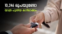 കയ്യിൽ 10,246 രൂപയുണ്ടോ, പുതിയ കാർ വീട്ടിലെത്തും,  കുറഞ്ഞ പലിശ നിരക്കിൽ കാർ ലോൺ നൽകുന്ന 7 ബാങ്കുകൾ