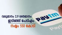 നഷ്ടത്തിൽ നിന്നും കരകയറാനാകാതെ പേടിഎം, നാലാം പാദത്തിൽ നഷ്ടം 550 കോടി, ഓഹരിയുടെ വില വീണ്ടും ഇടിയുമോ ..?