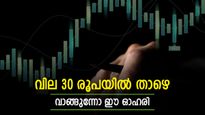 10,000 ശതമാനം ലാഭം, വില 30 രൂപയിൽ താഴെ, ഈ പെന്നി ഓഹരി വാങ്ങുന്നോ..?