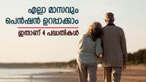 എല്ലാ മാസവും 5000 രൂപയ്ക്ക് മുകളിൽ പെൻഷൻ നേടാം, ഇതാണ് നാല് പദ്ധതികൾ, വാർദ്ധക്യ ജീവിതം അടിപൊളിയാക്കൂ