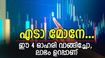 സൊമാറ്റോയും ഫെഡറൽ ബാങ്കും ഉൾപ്പെടെ 4 ഓഹരികൾ, ഈ ആഴ്ച തന്നെ വാങ്ങണം, ലാഭം ഉറപ്പാണ്