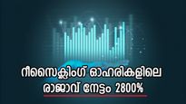 നാല് വർഷം കൊണ്ട് നേടിയ ലാഭം 2800%, ഈ ഓഹരി കുതിക്കുമെന്ന് ബ്രോക്കറേജ്, നിക്ഷേപിക്കാൻ നല്ല സമയം ഇതല്ലേ..?