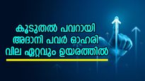 ഓഹരി വില 650 രൂപയിൽ താഴെ, കൂടുതൽ കരുത്തുമായി അദാനി പവർ, ഇപ്പോൾ വാങ്ങിയാൽ ലാഭം 25 ശതമാനം