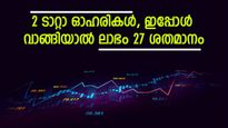 കണ്ണും പൂട്ടി വാങ്ങാം ഈ 2 ടാറ്റാ ഓഹരികൾ, 27 ശതമാനം വരെ ലാഭം ഉറപ്പെന്ന് ബ്രോക്കറേജ്, കൂടെക്കൂട്ടുന്നോ