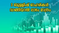 വില 200 രൂപ മുതൽ, 3 ഓഹരികൾ ഇപ്പോൾ തന്നെ വാങ്ങു, ചെറിയ റിസ്‌കില്‍ മികച്ച ലാഭം നേടാം, കൂടെക്കൂട്ടുന്നോ..?