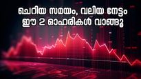 ഈ 2 ഓഹരികൾ വാങ്ങിയാലോ, മികച്ച നേട്ടമുണ്ടാകുമെന്ന് വിദഗ്ധർ, എന്താണ് കാരണമെന്ന് വിശദമായി അറിയാം