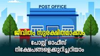 പ്രിയപ്പെട്ടവരുടെ ജീവിതം സുരക്ഷിതമാക്കാൻ മൂന്ന് പോസ്റ്റ് ഓഫീസ് നിക്ഷേപങ്ങൾ; വിശദമായി അറിയാം