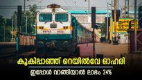 1 മാസത്തെ വളർച്ച 16 ശതമാനം, റെയിൽവേ ഓഹരി മുന്നേറ്റം തുടരുമെന്ന് ബ്രോക്കറേജ്, കൂടെക്കൂട്ടുന്നോ...