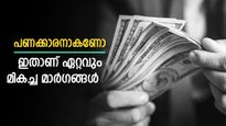 നിങ്ങൾക്കും ആകാം പണക്കാരൻ, ഈ നിക്ഷേപ മാർഗങ്ങൾ പിന്തുടരൂ