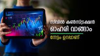 മെയ് മാസം ലാഭം നേടാം, സിവിൽ കൺസ്ട്രക്ഷൻ ഓഹരി വാങ്ങാൻ ബ്രോക്കറേജ് ശുപാർശ, നോക്കുന്നോ