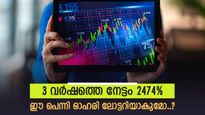 ഓഹരി വില 25 രൂപയിൽ താഴെ, പെന്നി ഓഹരി 3 വർഷം കൊണ്ട് വളർന്നത് 2474%,  നിക്ഷേപത്തിന് ഇനിയും വൈകണോ