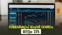 വിലയിൽ കുതിപ്പുമായി സ്‌മോൾക്യാപ് ഓഹരി, ടാർഗെറ്റ് വില ഉയർത്തി ബ്രോക്കറേജ്, ഇപ്പോൾ വാങ്ങിയാൽ നേട്ടം 23 ശതമാനം