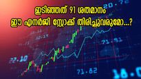 കീശ കാലിയാക്കിയ ഓഹരി, ഇനി ഒരു തിരിച്ചുവരവുണ്ടോ, വിദഗ്ധരുടെ അഭിപ്രായങ്ങൾ അറിയാം