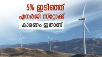 വരുമാനം കുറഞ്ഞു, വിലയിൽ 5% ഇടിവുമായി എനർജി സ്റ്റോക്ക്, നഷ്ടം സംഭവിച്ചവരിൽ നിങ്ങളുണ്ടോ..?