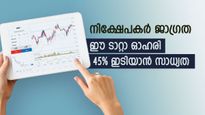 ഈ ടാറ്റാ ഓഹരി കയ്യിലുണ്ടോ, ശ്രദ്ധിക്കണം, 45 ശതമാനം വരെ ഇടിയാൻ സാധ്യതയെന്ന് ബ്രോക്കറേജ്