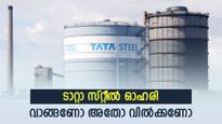 ടാറ്റാ സ്റ്റീൽ ഓഹരി വാങ്ങണോ അതോ വിൽക്കണോ, ബ്രോക്കറേജ് വിലയിരുത്തൽ അറിയാം