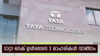ടാറ്റാ ടെക് ഉൾപ്പെടെ 3 ഓഹരികൾ വാങ്ങാം, നേട്ടം ഉറപ്പെന്ന് ഐസിഐസി സെക്യൂരിറ്റീസ്, നോക്കുന്നോ 