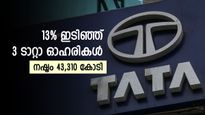 6 ദിവസം കൊണ്ട് ഇടിഞ്ഞത് 13%, ഈ ടാറ്റാ ഓഹരികളിൽ നിക്ഷേപമുണ്ടോ, ശ്രദ്ധിക്കണം